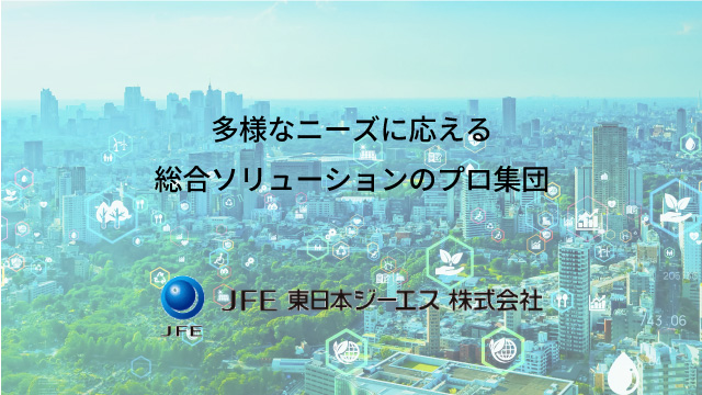 多様なニーズ雨に答える総合ソリューションのプロ集団